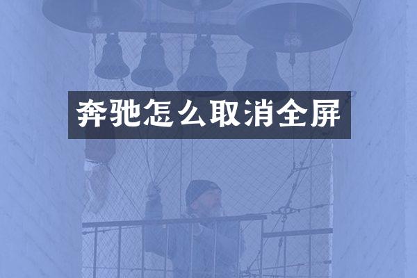 奔驰怎么取消全屏