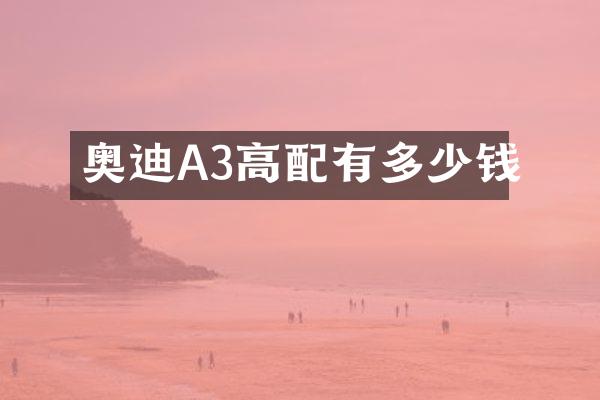 奥迪A3高配有多少钱