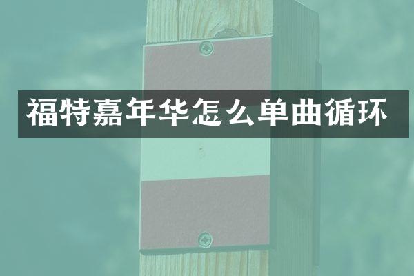 福特嘉年华怎么单曲循环