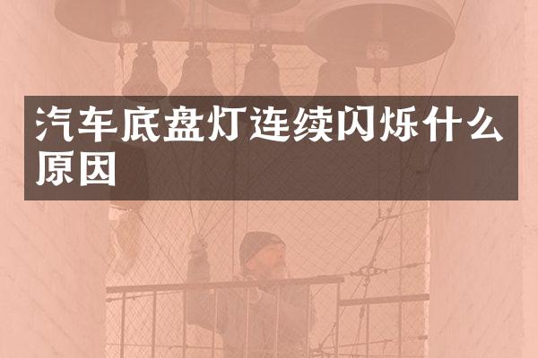 汽车底盘灯连续闪烁什么原因