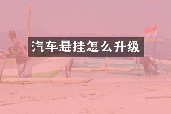 汽车悬挂怎么升级