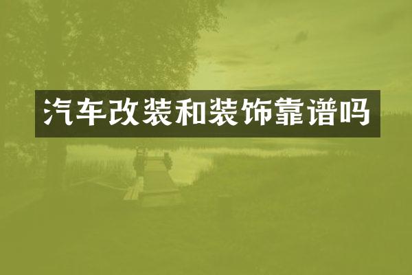 汽车改装和装饰靠谱吗