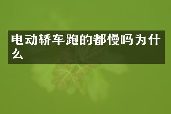 电动轿车跑的都慢吗为什么