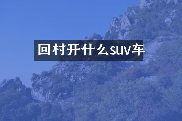 回村开什么suv车