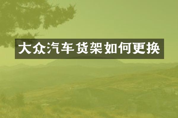 大众汽车货架如何更换