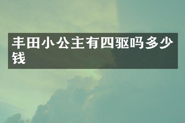 丰田小公主有四驱吗多少钱