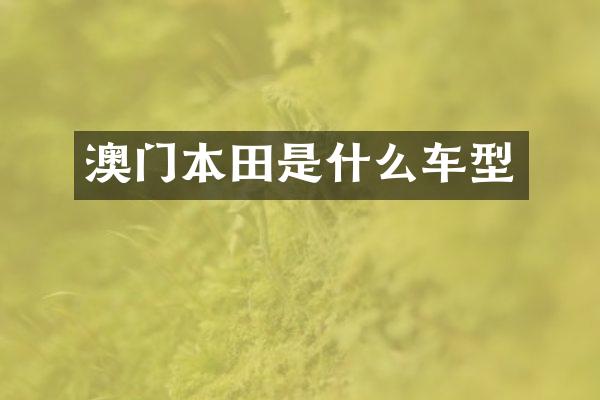澳门本田是什么车型