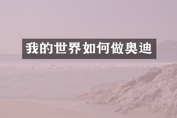 我的世界如何做奥迪