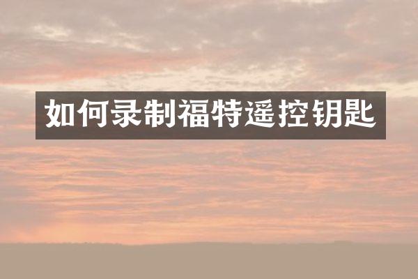 如何录制福特遥控钥匙