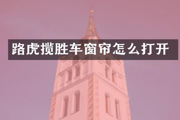 路虎揽胜车窗帘怎么打开