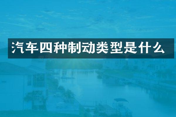 汽车四种制动类型是什么