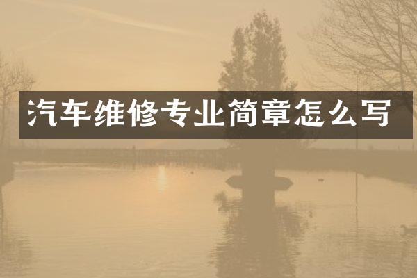 汽车维修专业简章怎么写