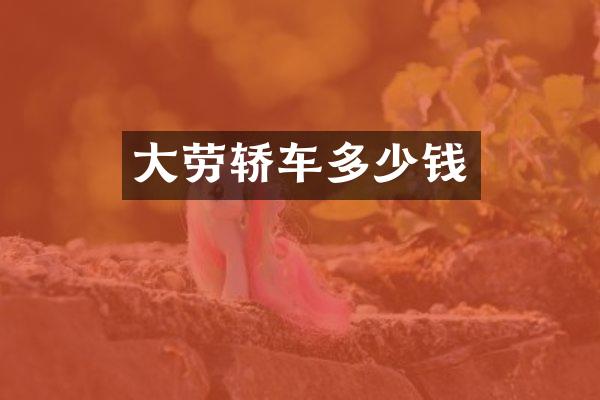 大劳轿车多少钱