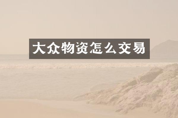 大众物资怎么交易