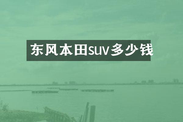 东风本田suv多少钱