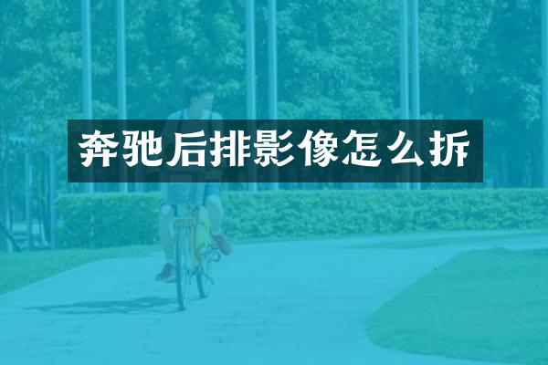 奔驰后排影像怎么拆