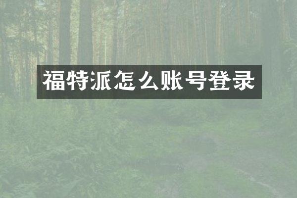福特派怎么账号登录