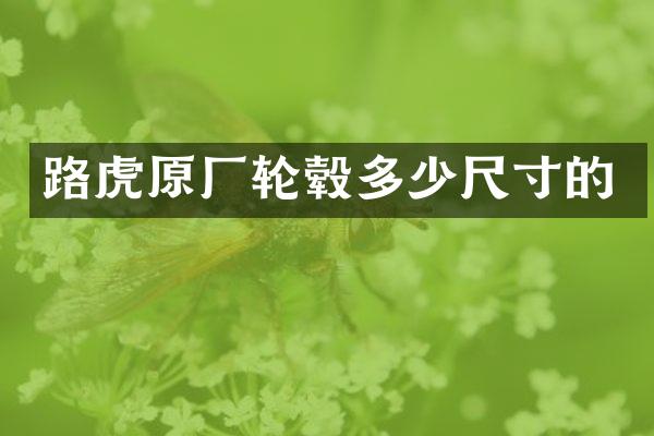 路虎原厂轮毂多少尺寸的