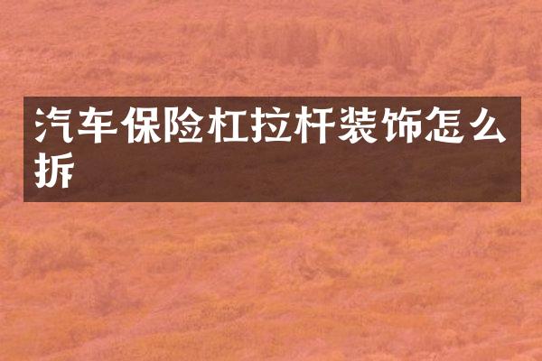 汽车保险杠拉杆装饰怎么拆