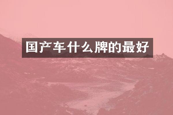 国产车什么牌的最好