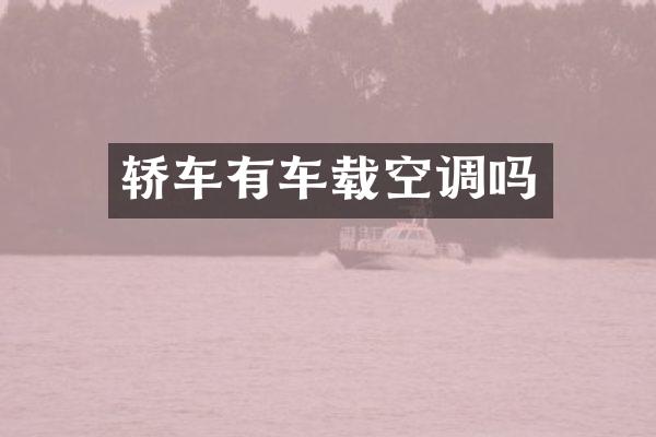 轿车有车载空调吗