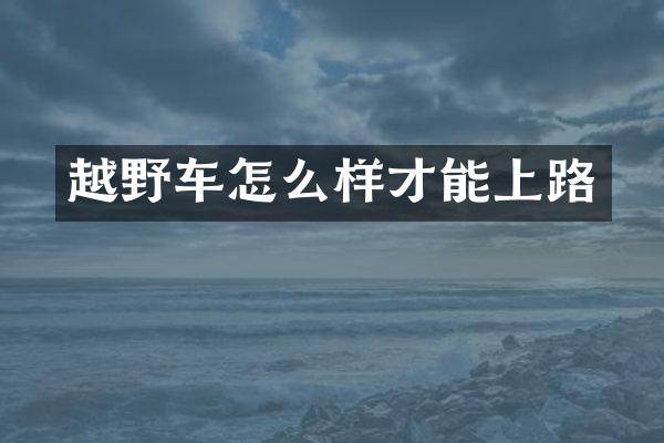 越野车怎么样才能上路