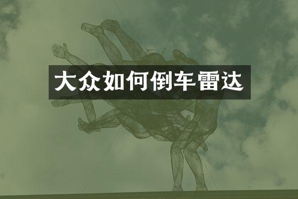 大众如何倒车雷达