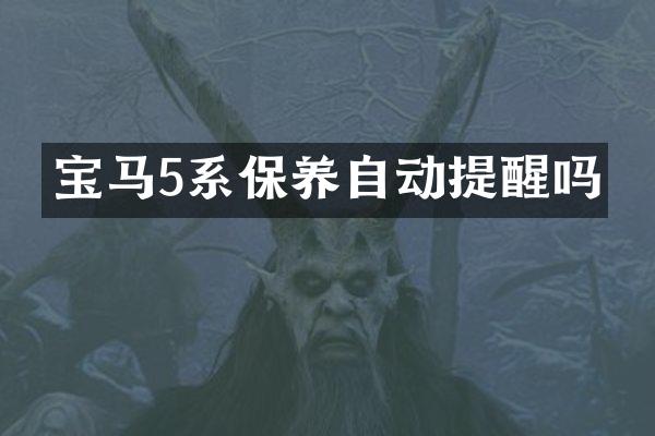 宝马5系保养自动提醒吗