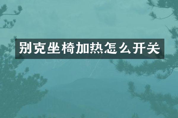 别克坐椅加热怎么开关