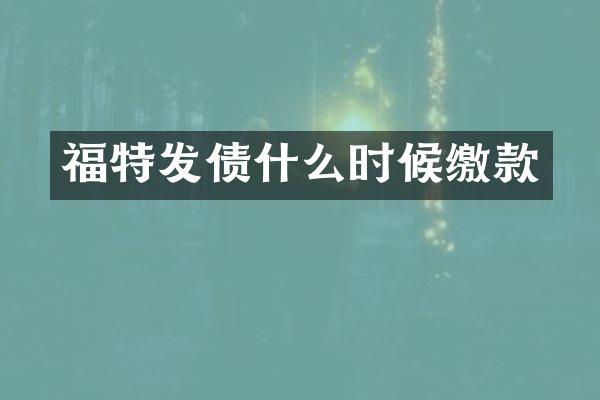 福特发债什么时候缴款