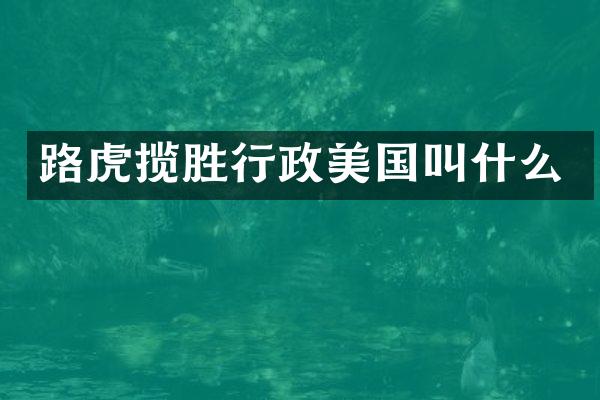 路虎揽胜行政美国叫什么