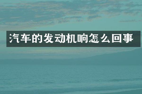 汽车的发动机响怎么回事
