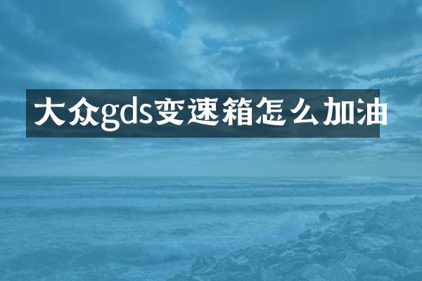 大众gds变速箱怎么加油