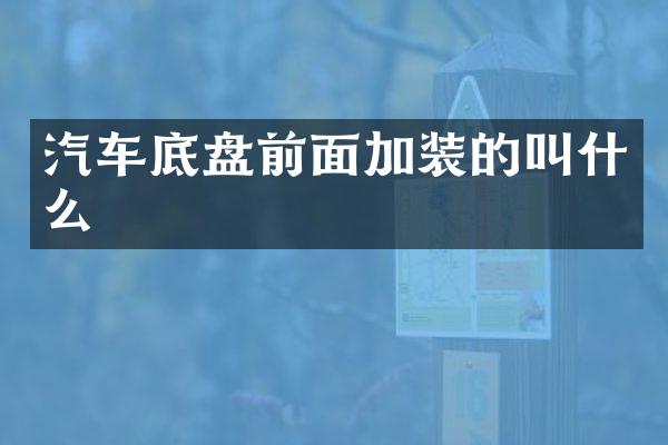 汽车底盘前面加装的叫什么