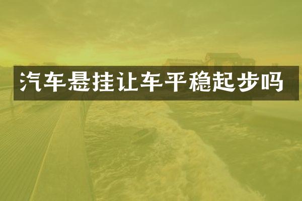 汽车悬挂让车平稳起步吗