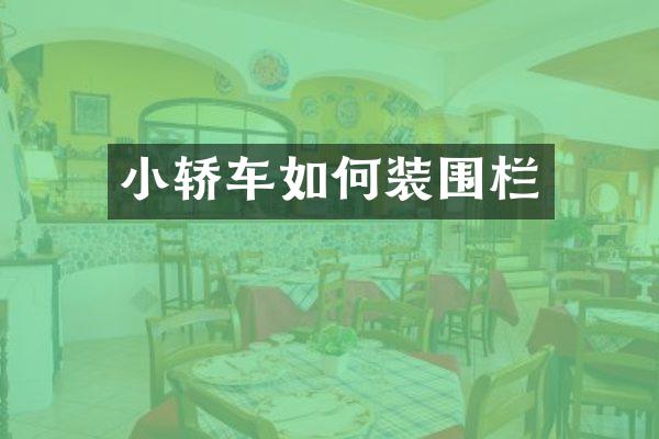 小轿车如何装围栏