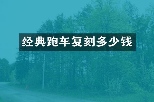 经典跑车复刻多少钱