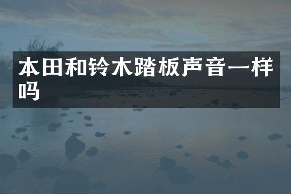 本田和铃木踏板声音一样吗