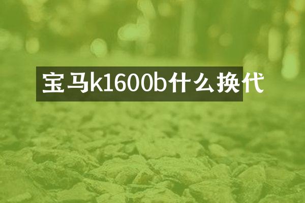 宝马k1600b什么换代