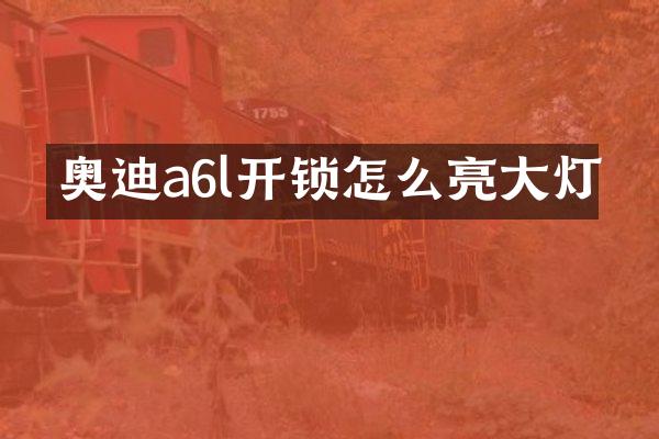 奥迪a6l开锁怎么亮大灯