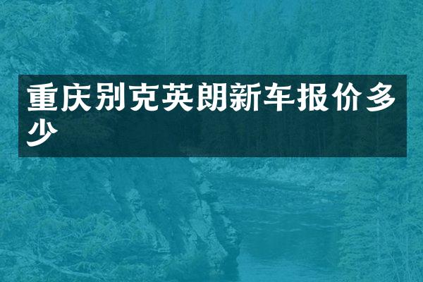 重庆别克英朗新车报价多少