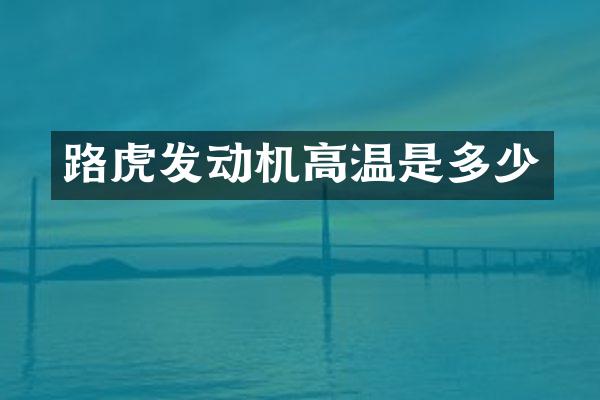 路虎发动机高温是多少