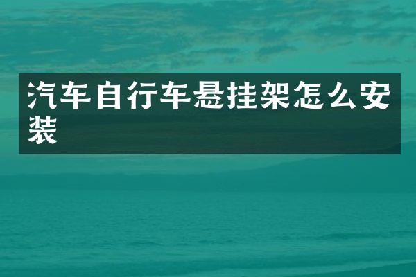 汽车自行车悬挂架怎么安装
