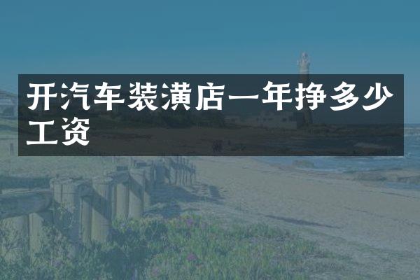 开汽车装潢店一年挣多少工资