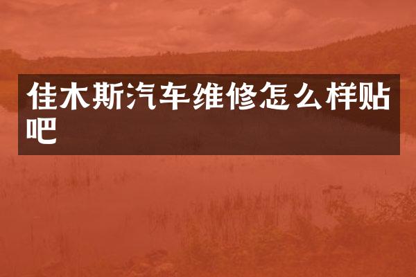 佳木斯汽车维修怎么样贴吧