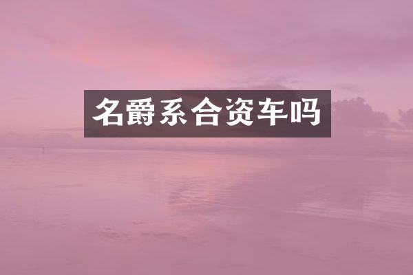 名爵系合资车吗