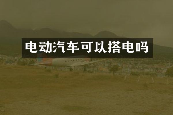 电动汽车可以搭电吗