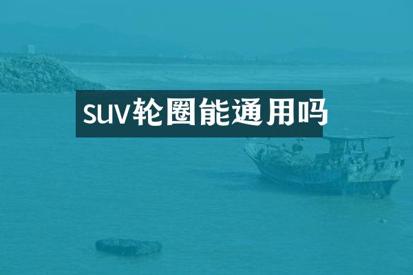 suv轮圈能通用吗