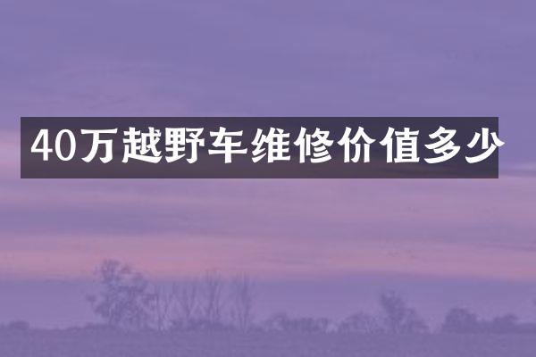 40万越野车维修价值多少