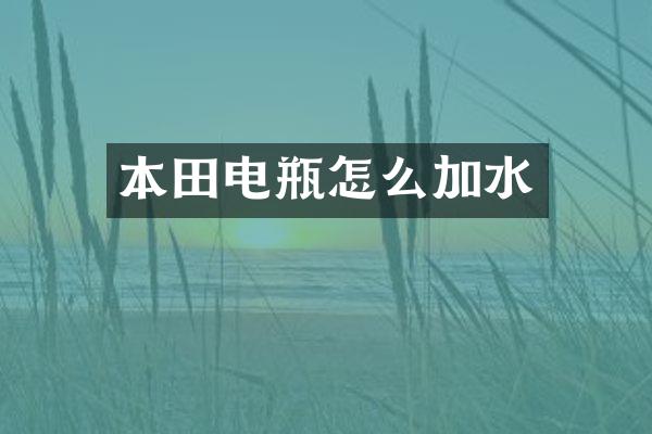 本田电瓶怎么加水